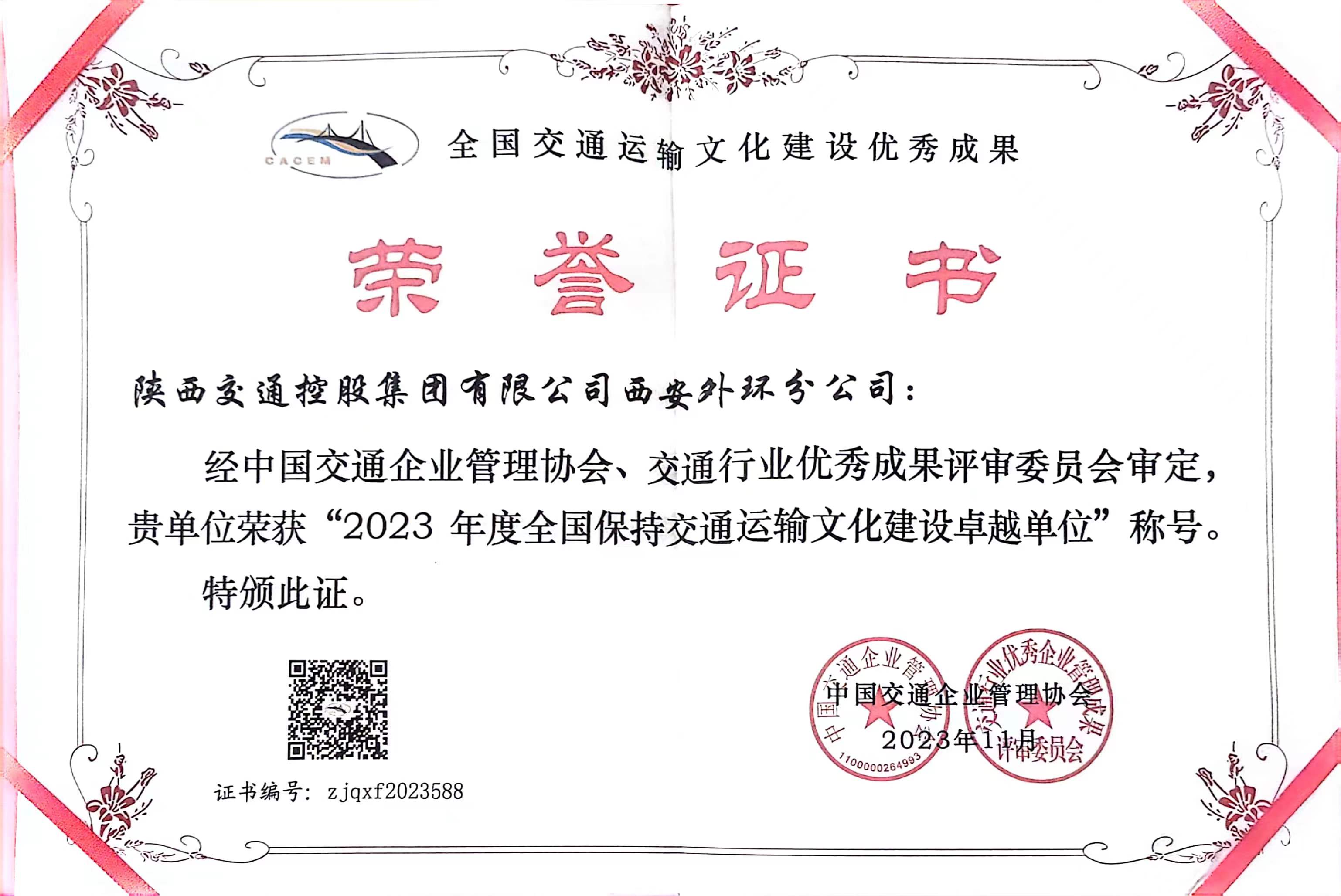 陕西交控西安外环分公司"交通运输文化建设"再获殊荣