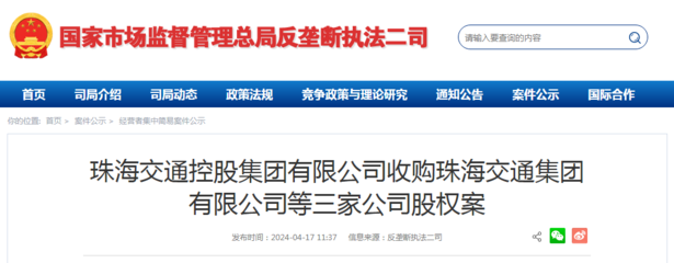 珠海交通控股集团收购珠海交通集团等三家公司股权案